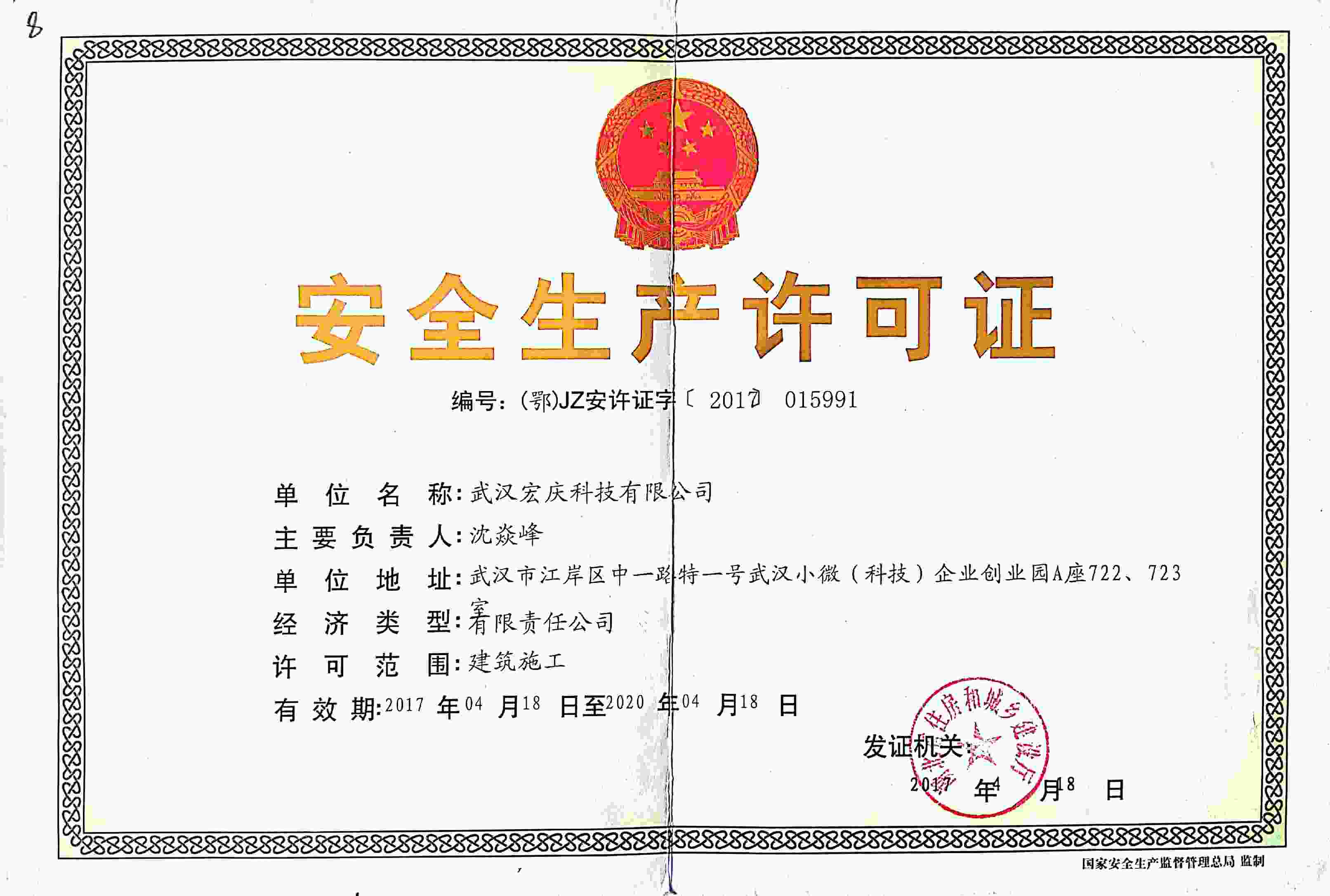 安全生产许可证