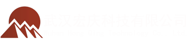 武汉宏庆科技有限公司